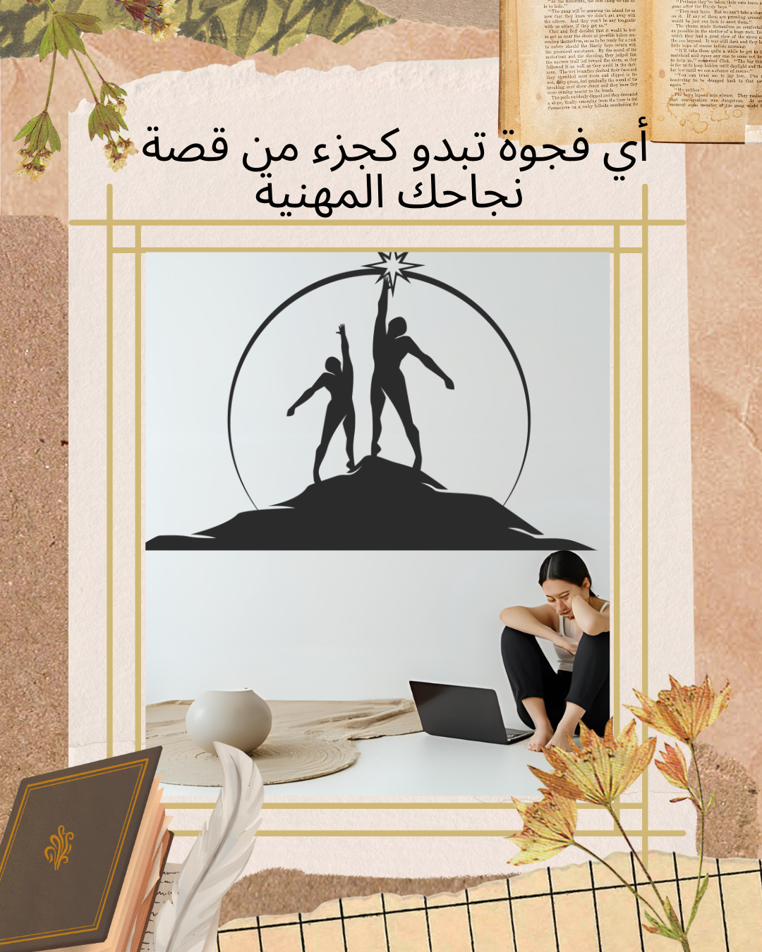 فجوات العمل في السيرة الذاتية: كيف تتعامل معها بذكاء؟