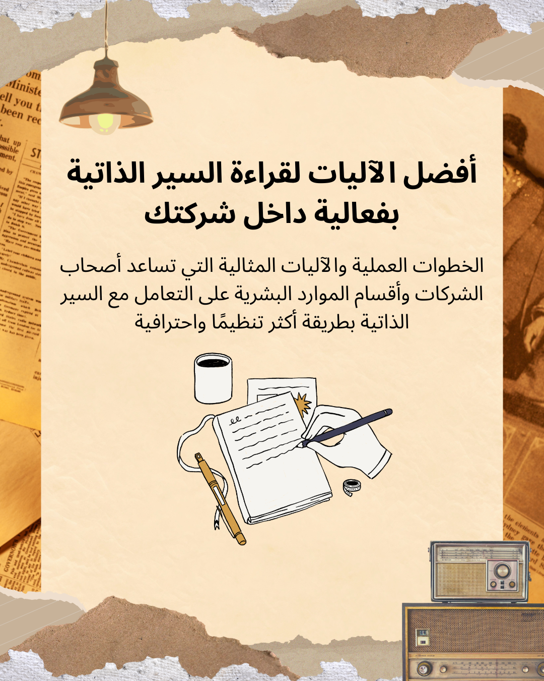 أفضل الآليات لقراءة السير الذاتية بفعالية داخل شركتك